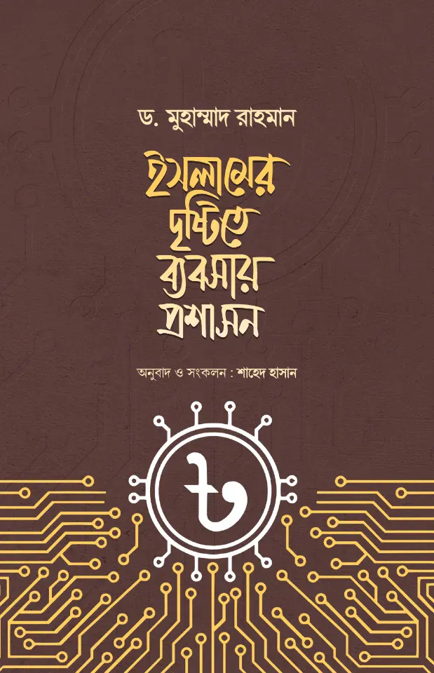 ইসলামের দৃষ্টিতে ব্যবসায় প্রশাসন