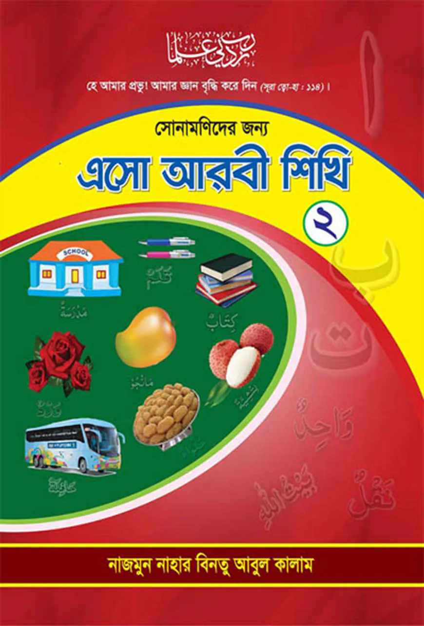এসো আরবী শিখি (সোনামণিদের জন্য)