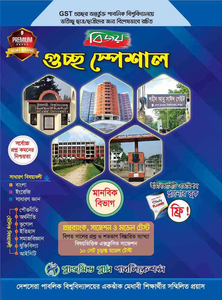 বিজয় গুচ্ছ স্পেশাল প্রশ্নব্যাংক, সাজেশন ও মডেল টেস্ট (মানবিক বিভাগ)