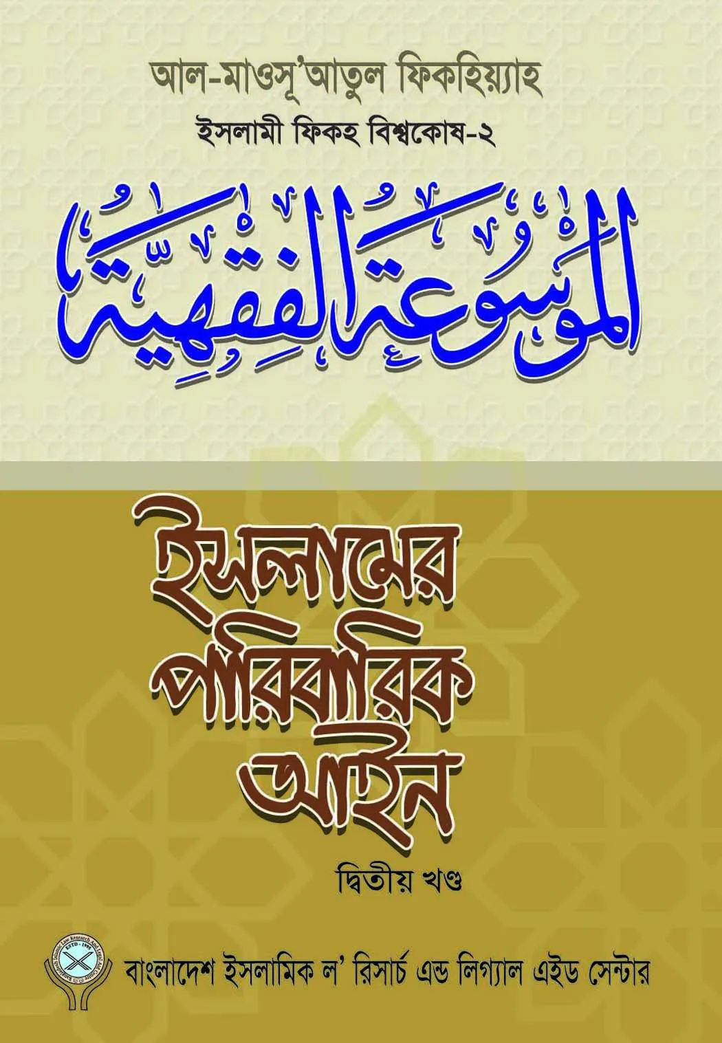 ইসলামের পারিবারিক আইন-২