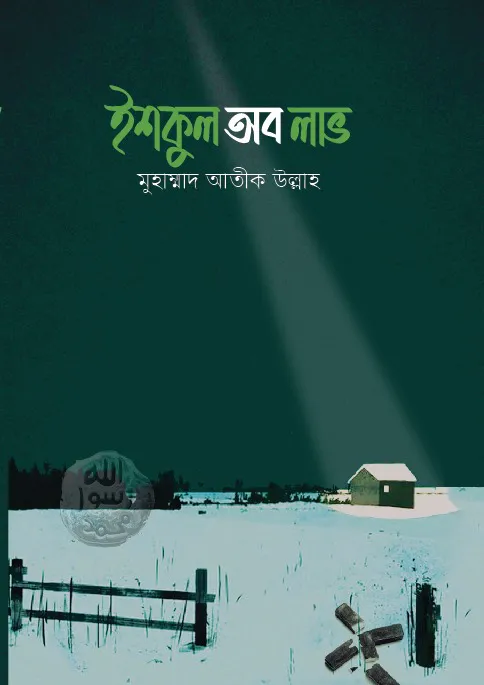 ইশকুল অব লাভ