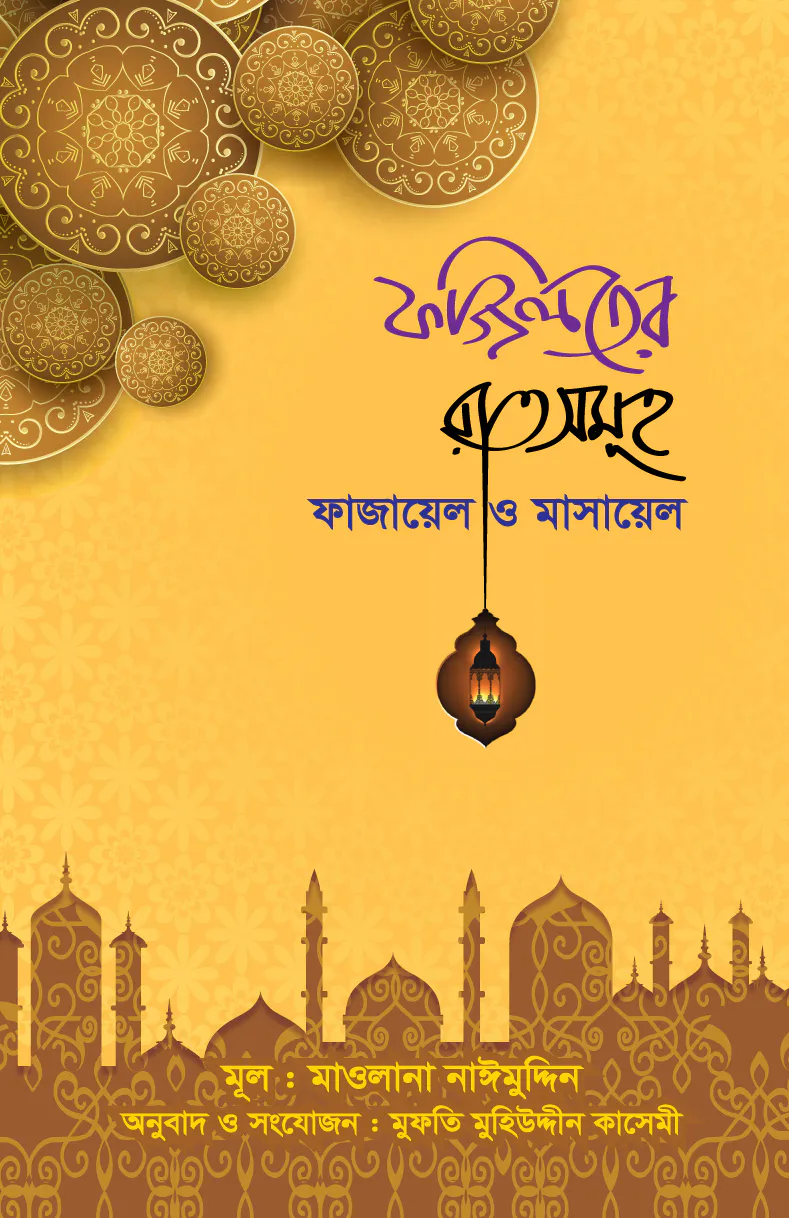 ফজিলতের রাতসমূহ ফাযায়েল ও মাসায়েল