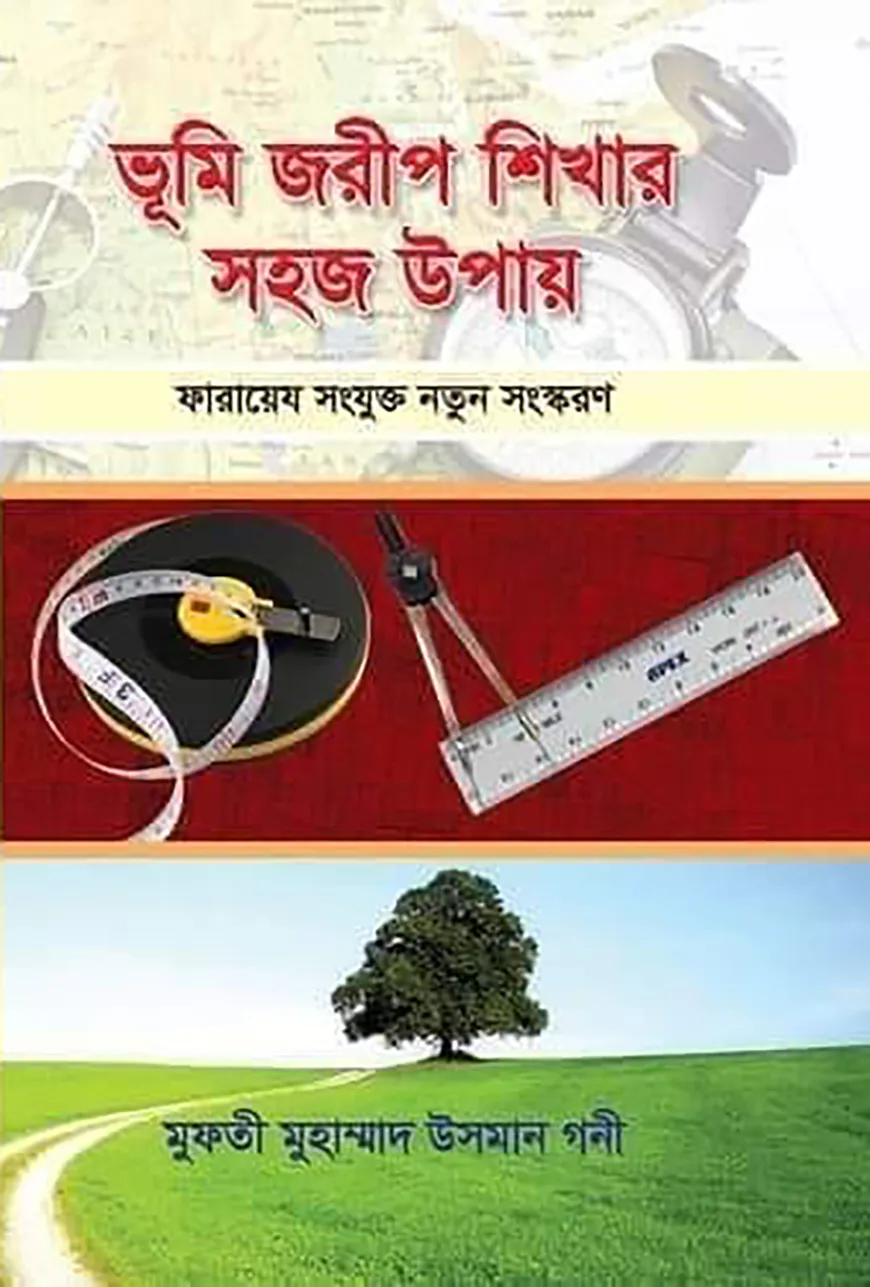 ভূমি জরীপ শিখার সহজ উপায়