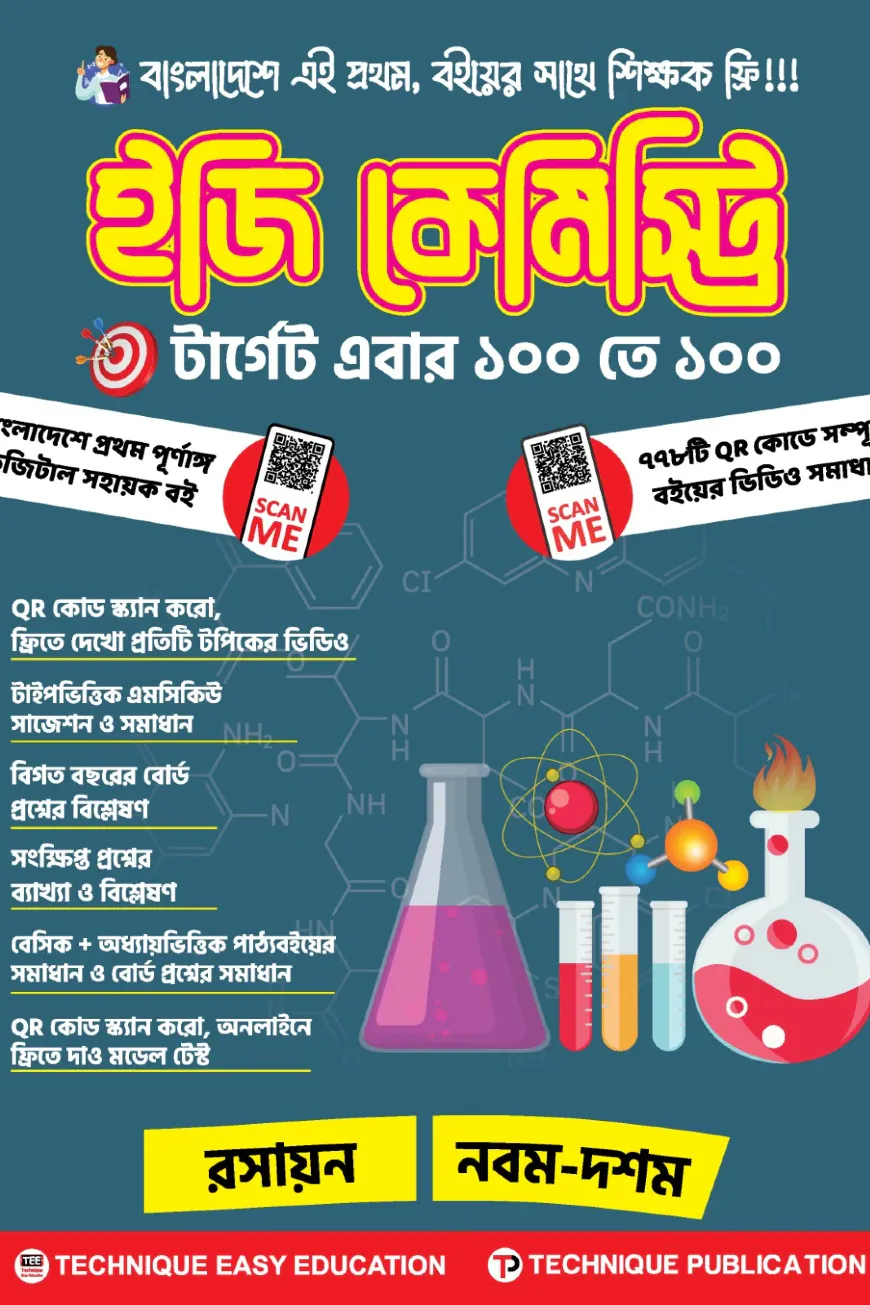 ইজি কেমিস্ট্রি ৯ম-১০ম শ্রেণিঃ এসএসসি ২৭ ও ২৮