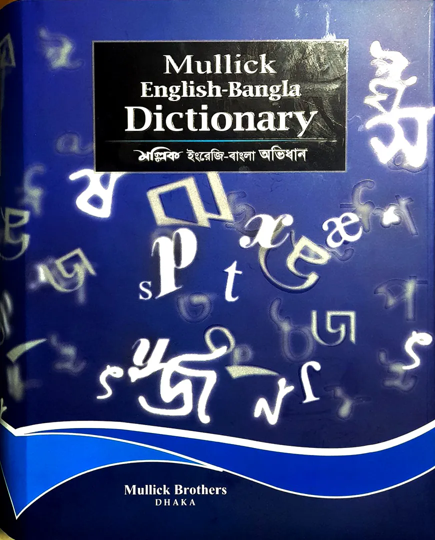 মল্লিক ইংরেজি-বাংলা অভিধান