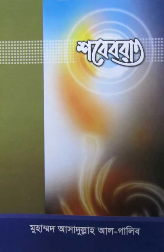 শবেবরাত