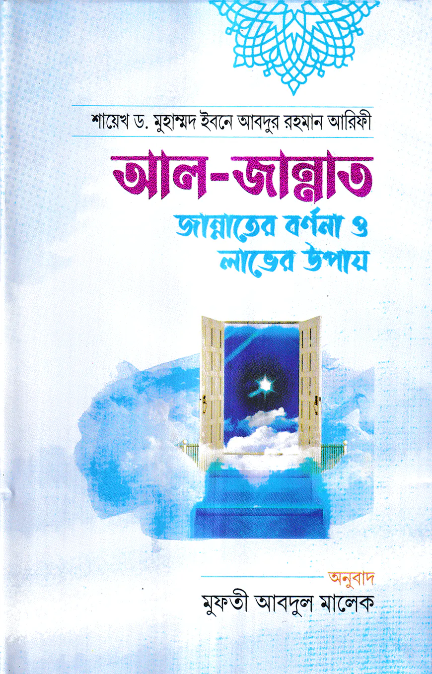 আল জান্নাত