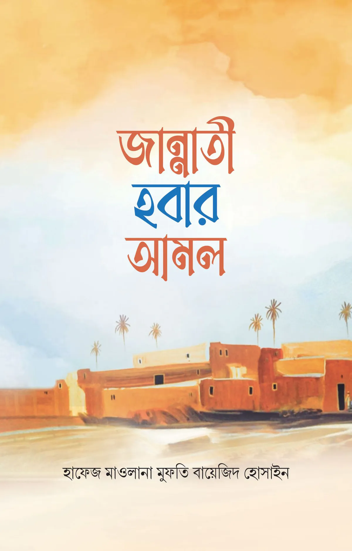 জান্নাতী হবার আমল