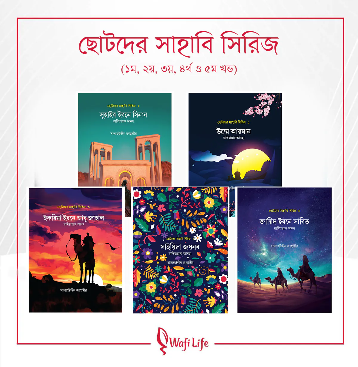 ছোটদের সাহাবি সিরিজ (১ম থেকে ৫ম খণ্ড)