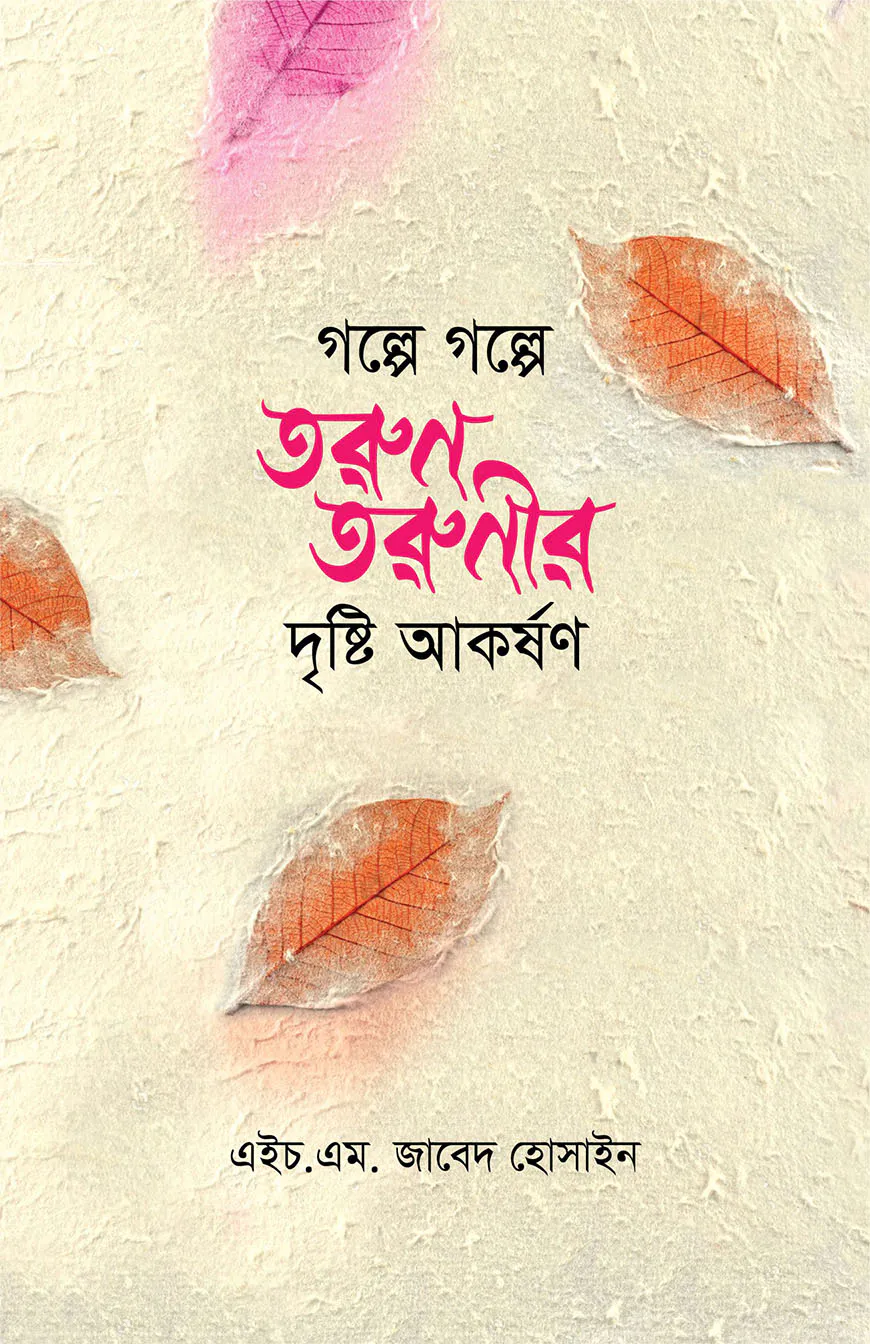 গল্পে গল্পে তুরণ তরুণীর দৃষ্টি আকর্ষণ