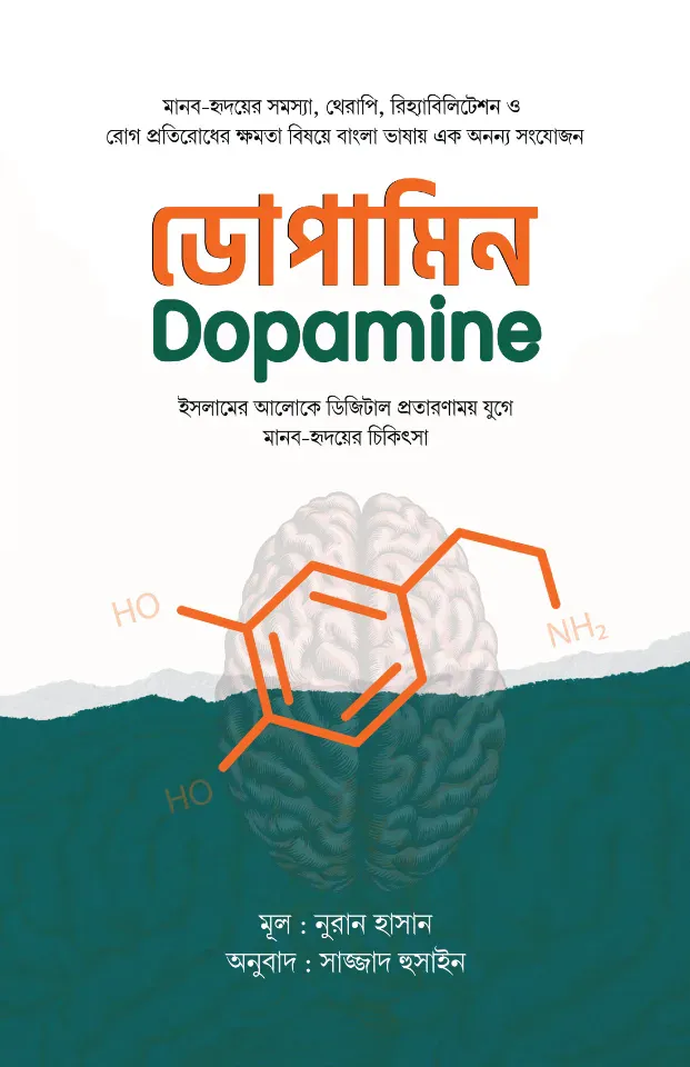 ডোপামিন : ইসলামের আলোকে ডিজিটাল প্রতারণাময় যুগে মানব-হৃদয়ের চিকিৎসা