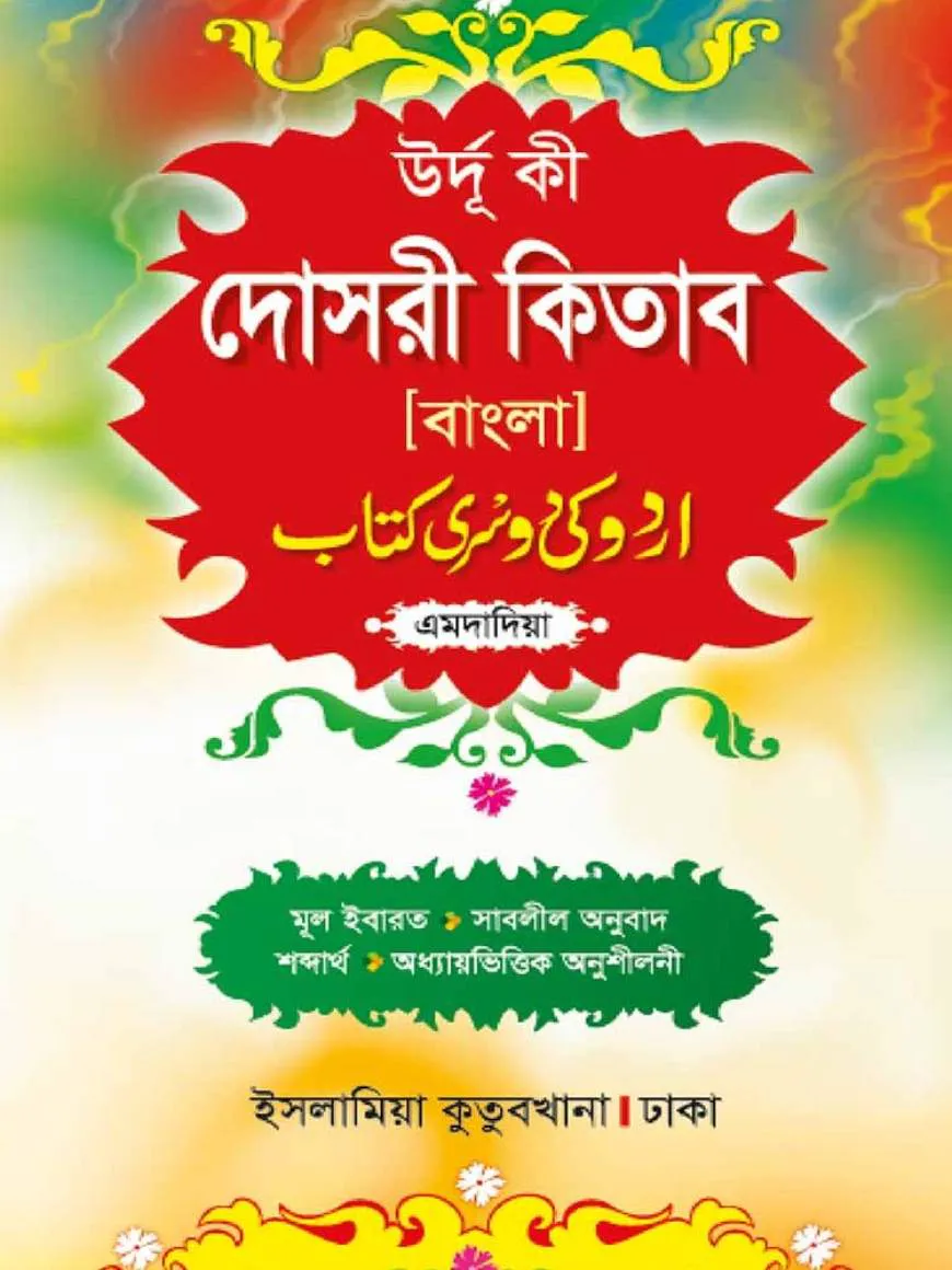 উর্দূ দোসরী (বাংলা-এমদাদিয়া)