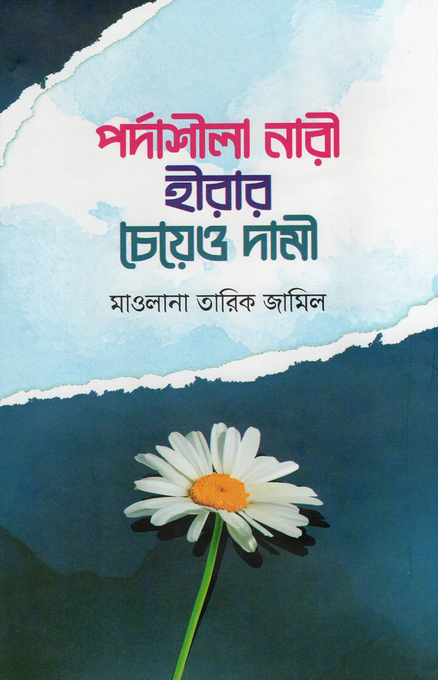 পর্দাশীলা নারী হীরার চেয়েও দামী