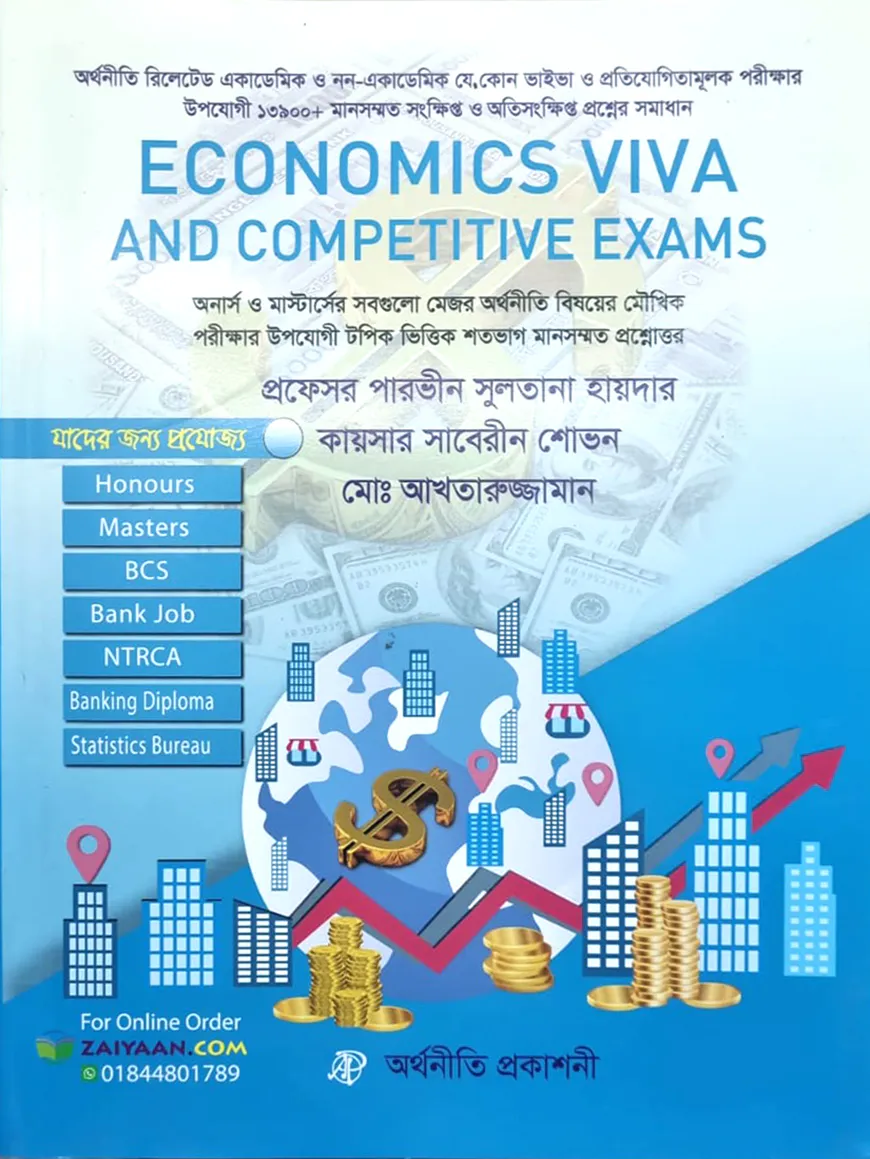 ইকোনমিকস এন্ড কম্পিটিটিভ এক্সামস
