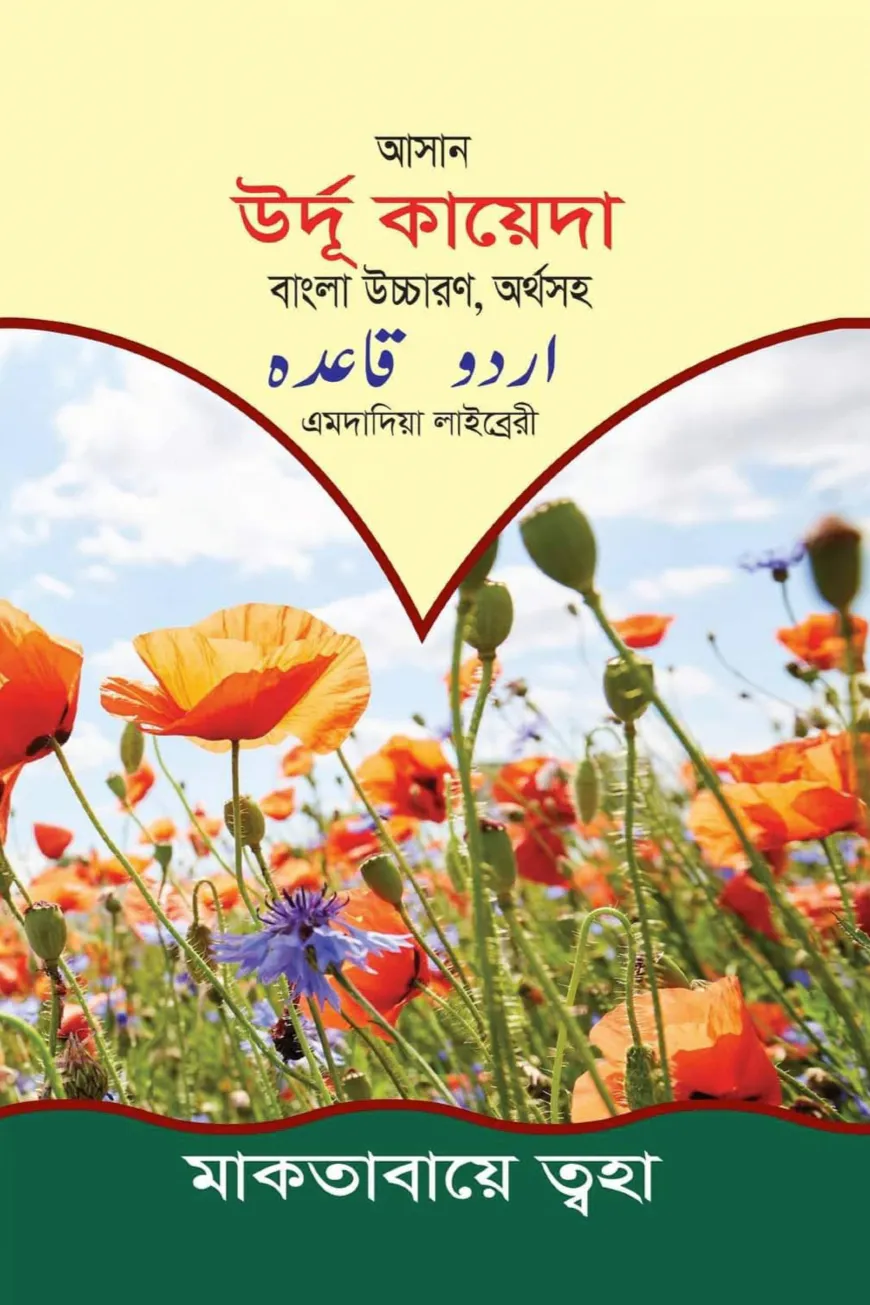 আসান উর্দু কায়েদা বাংলা উচ্চারণ অর্থসহ