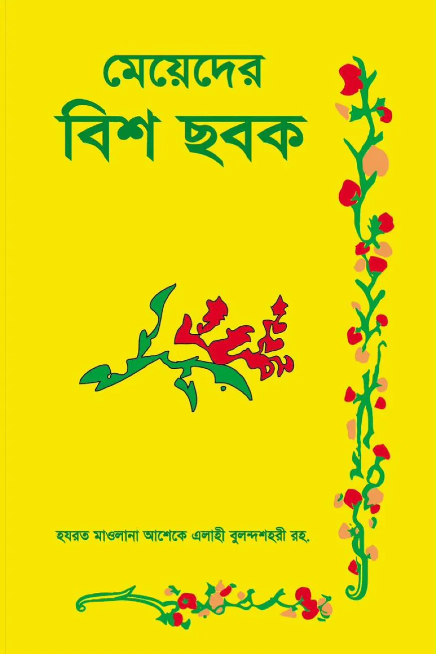 মেয়েদের বিশ ছবক