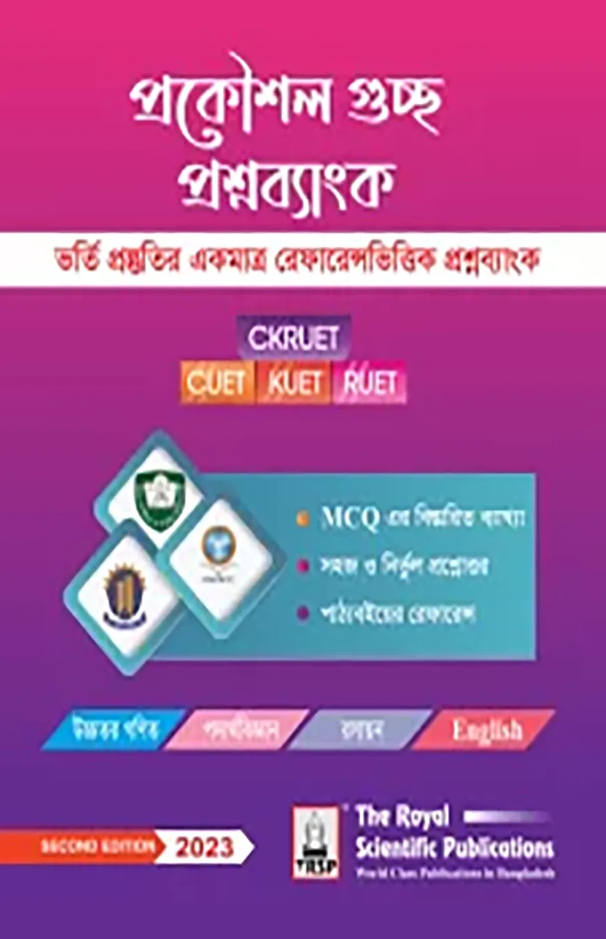 প্রকৌশল গুচ্ছ প্রশ্নব্যাংক - চুয়েট, কুয়েট, রুয়েট প্রশ্নব্যাংক