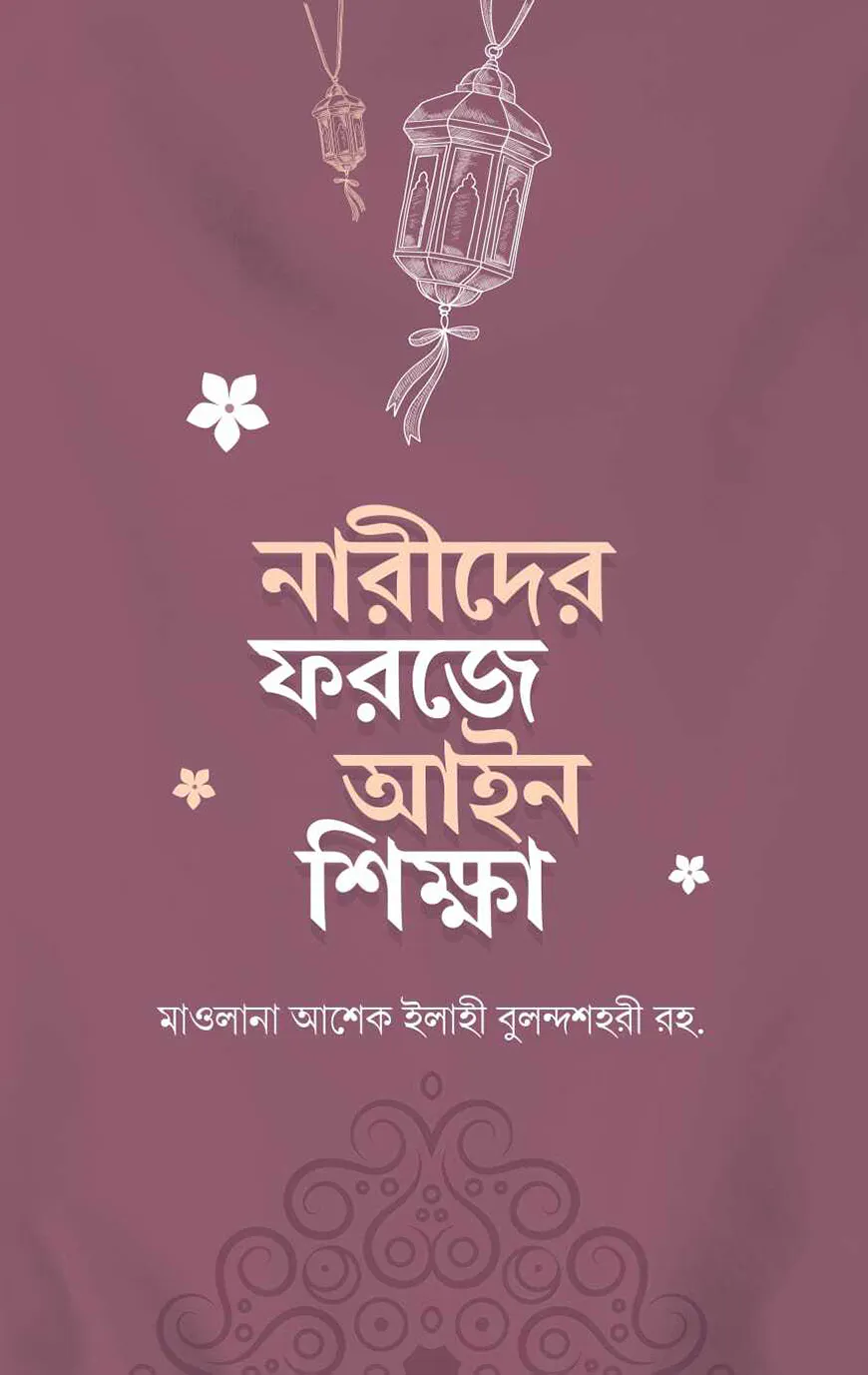 নারীদের ফরজে আইন শিক্ষা