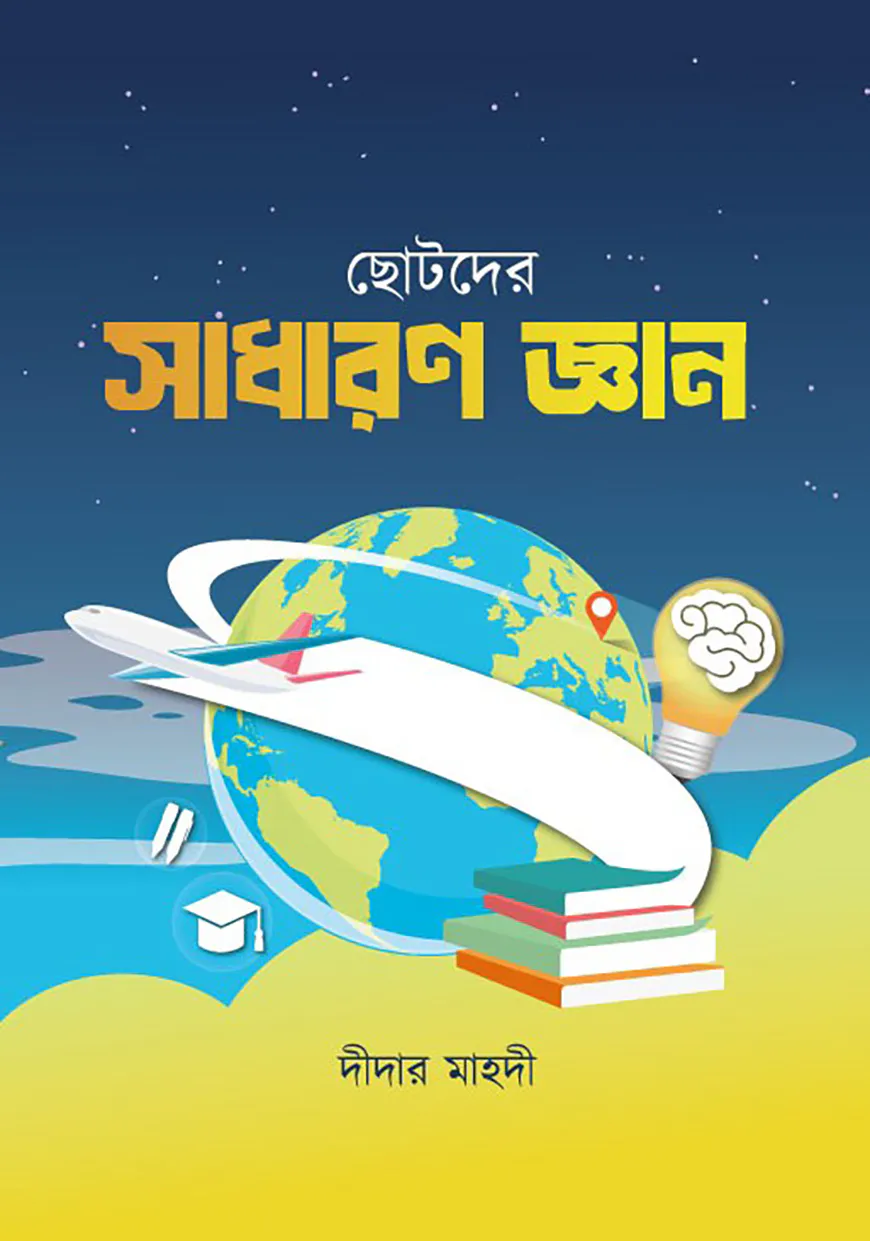 ছোটোদের সাধারণ জ্ঞান