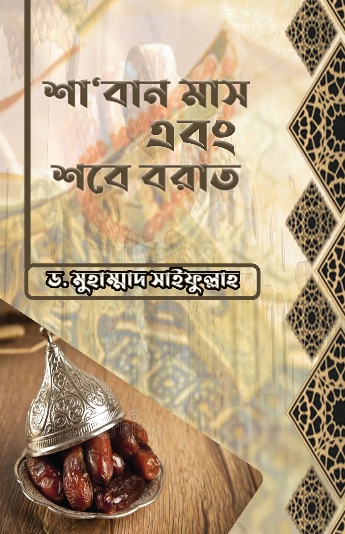 শা’বান মাস এবং শবে বরাত