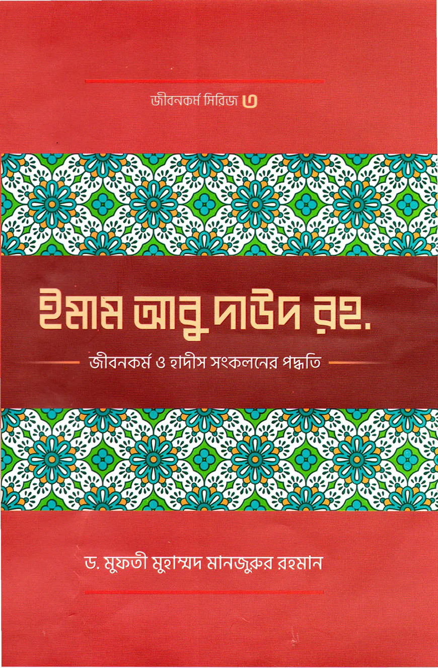 ইমাম আবু দাঊদ (রহ.)-এর জীবনকর্ম ও হাদীছ সংকলনে তাঁর কর্মপদ্ধতি