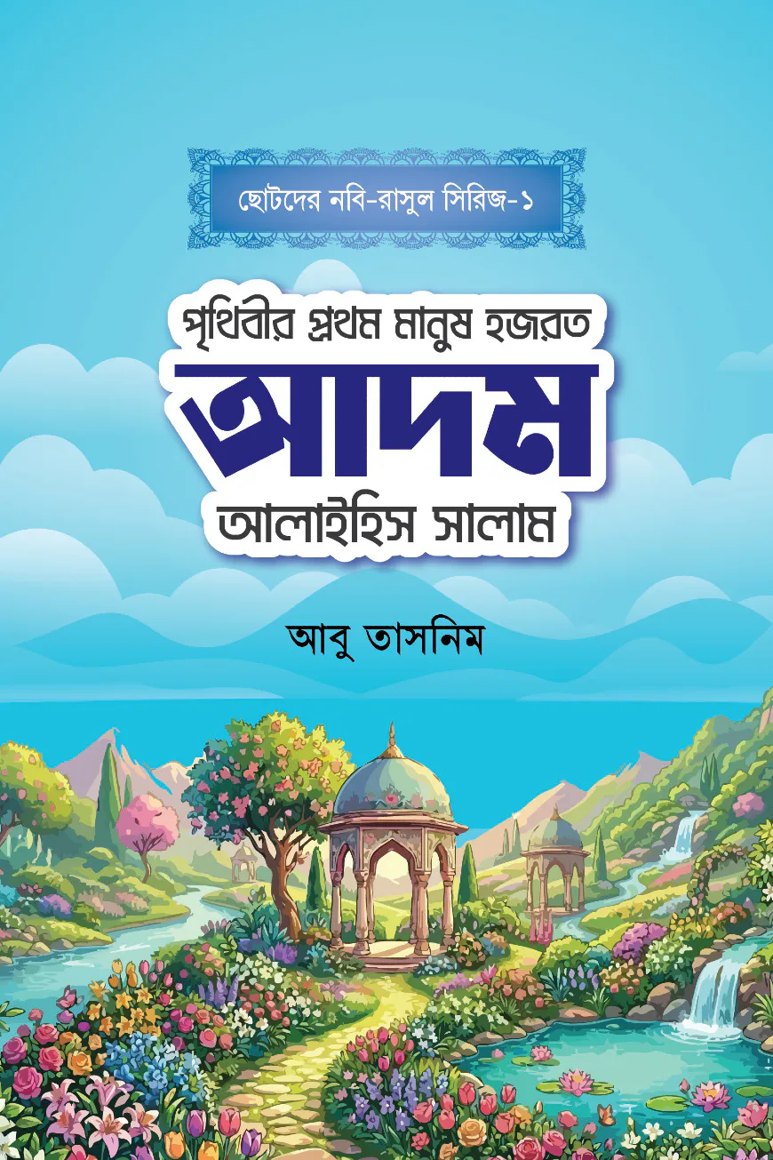 হজরত আদম আলাইহিস সালাম