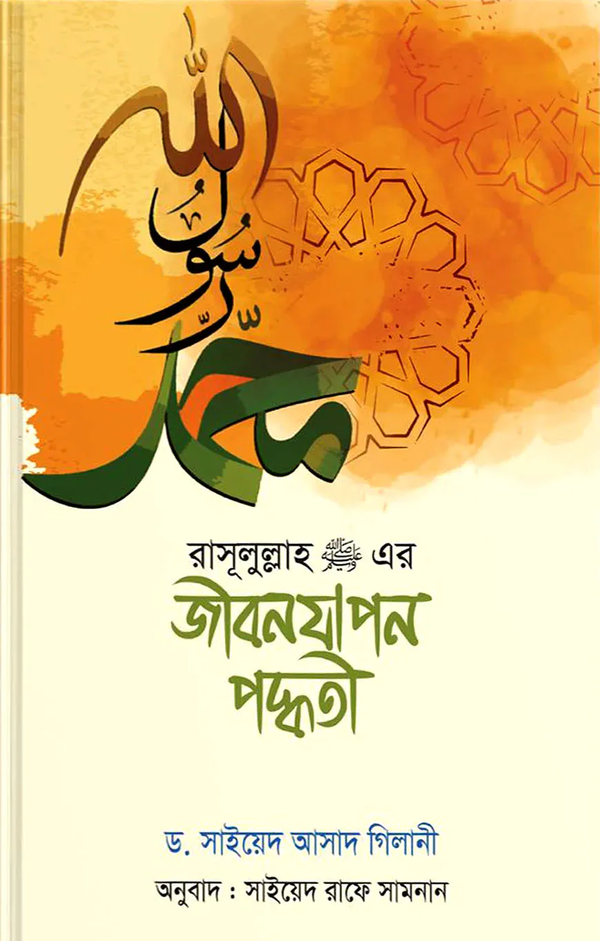 রাসূলুল্লাহ (সা)-এর জীবনযাপন পদ্ধতি