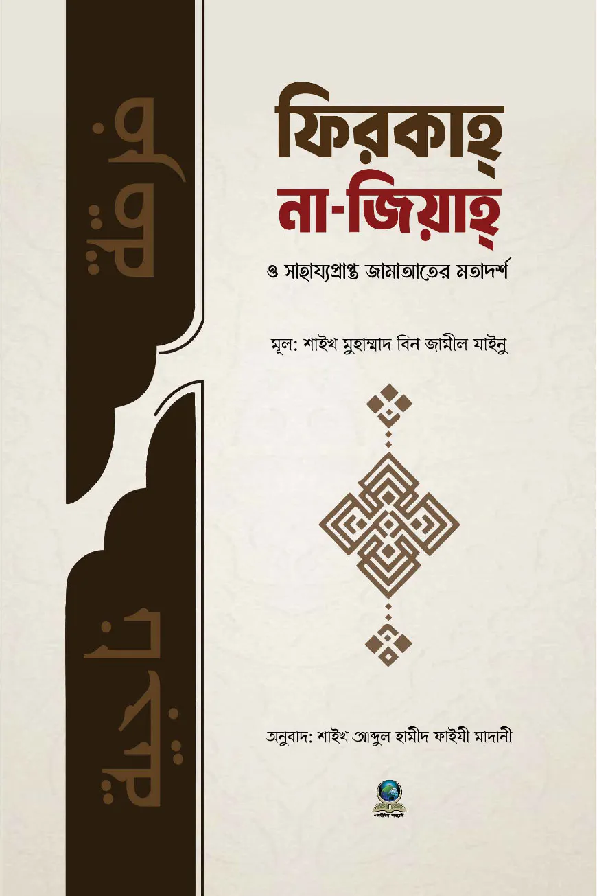 ফিরকাহ নাজিয়াহ
