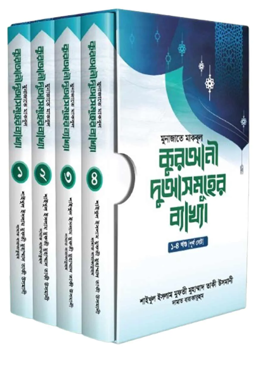 কুরআনী দুআসমূহের ব্যাখ্যা ১-৪ খন্ড