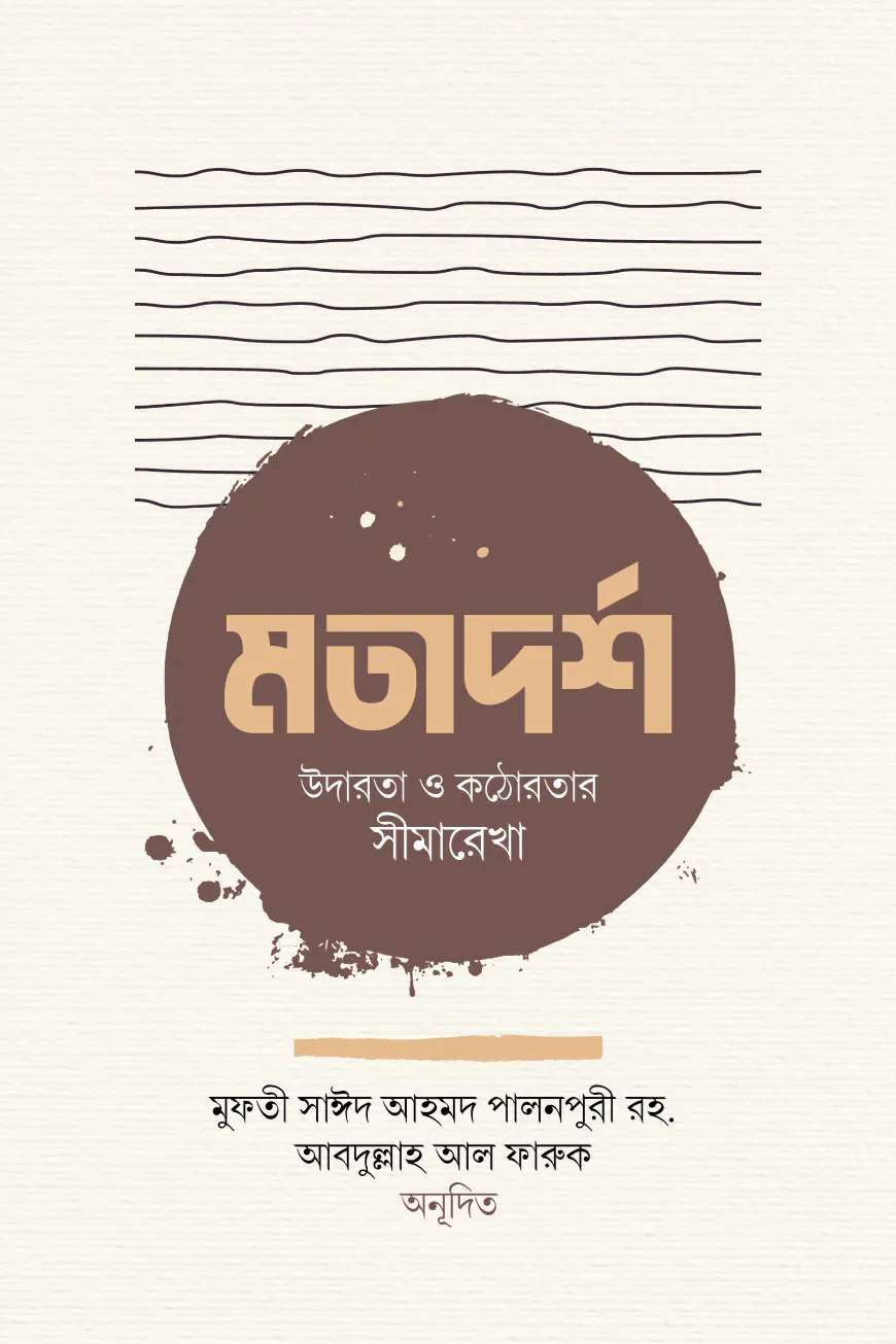 মতাদর্শ উদারতা ও কঠোরতার সীমারেখা