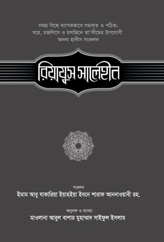 রিয়াযুস সালেহীন (৩য় খণ্ড)