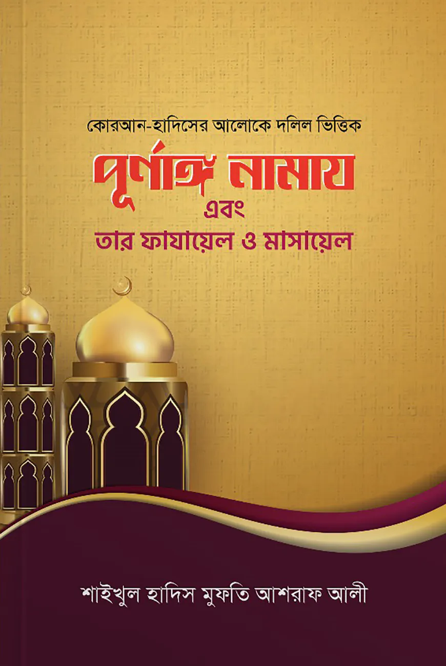 পূর্ণাঙ্গ নামাজ এবং তার ফাযায়েল মাসায়েল