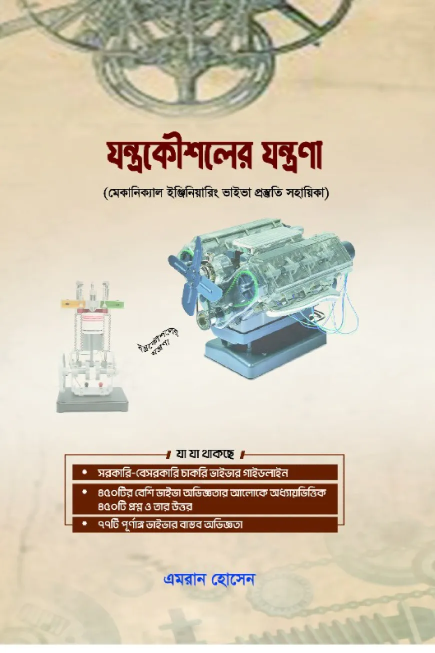 যন্ত্রকৌশলের যন্ত্রণা