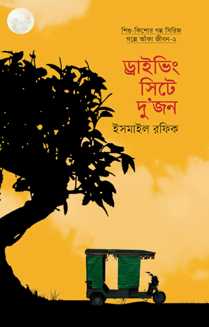 ড্রাইভিং সিটে দুজন