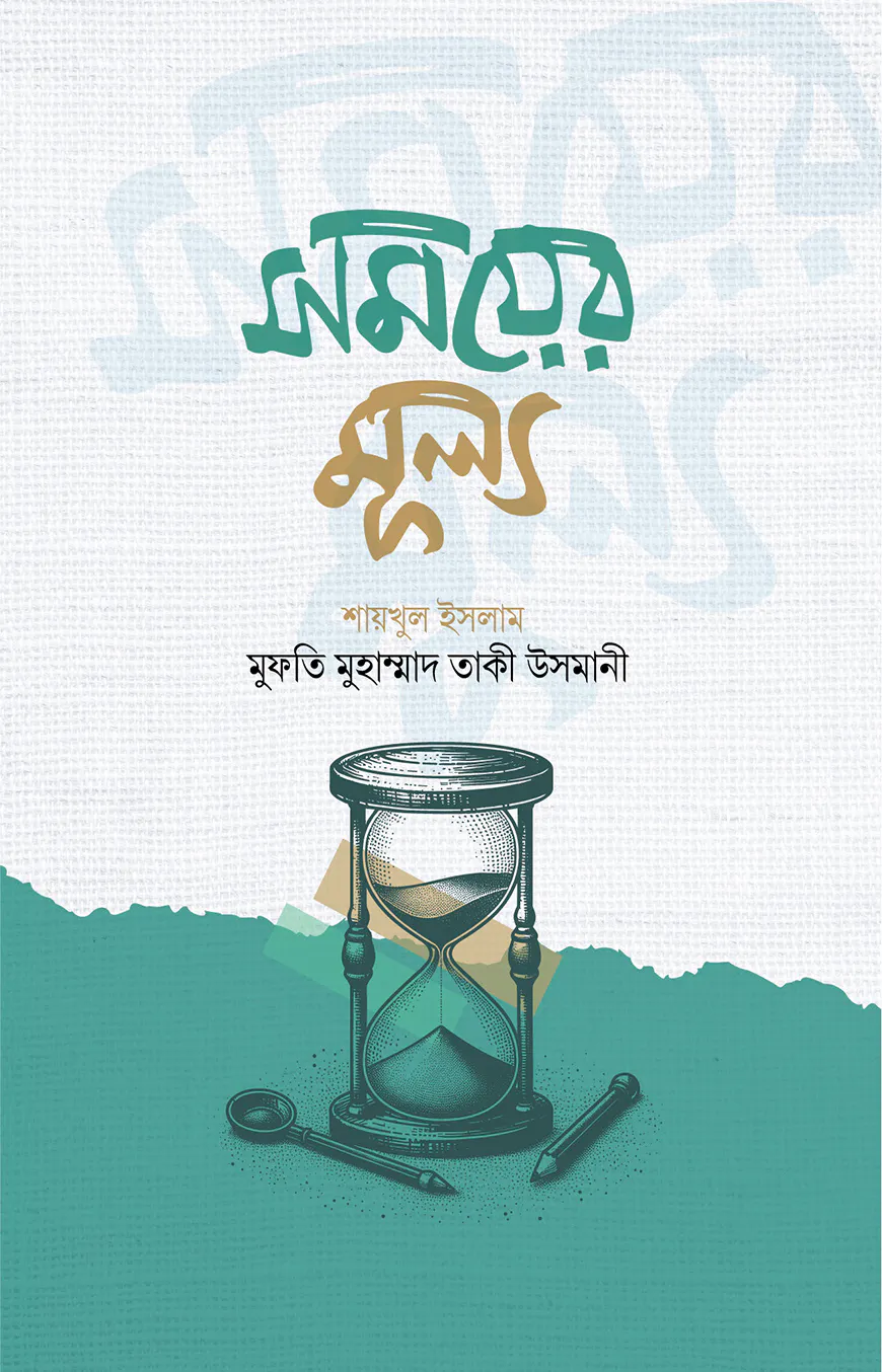 সময়ের মূল্য