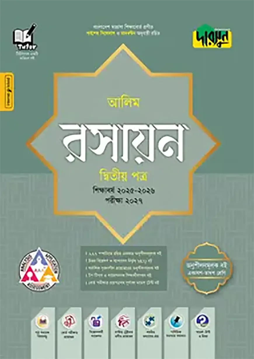 দারসুন আলিম রসায়ন দ্বিতীয় পত্র - পরীক্ষা ২০২৭