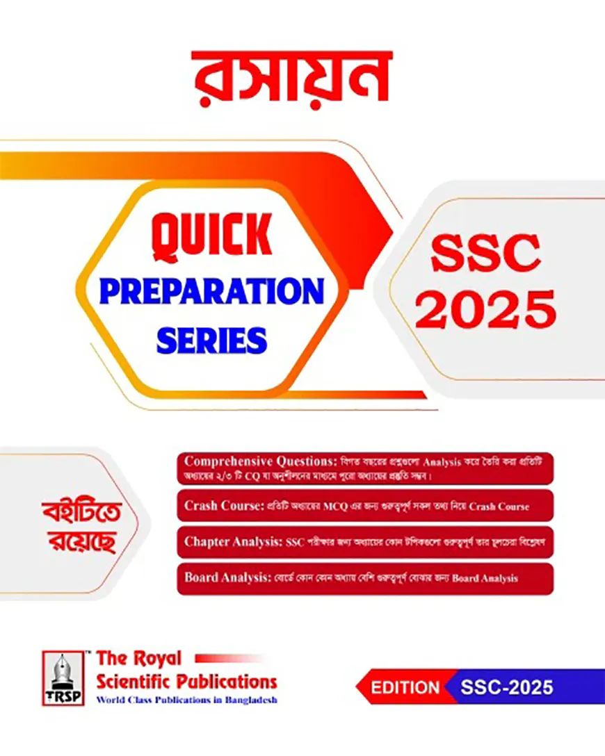 রয়েল রসায়ন এসএসসি ২০২৬ কুইক প্রিপারেশন সিরিজ