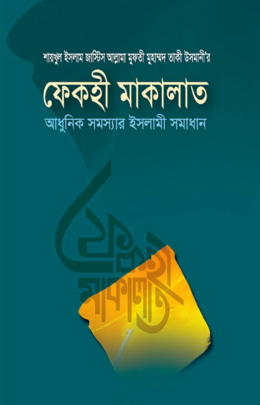 ফেকহী মাকালাত ২য় খণ্ড