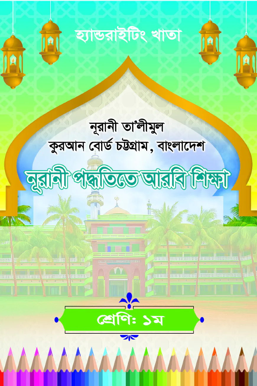 হ্যান্ডরাইটিং খাতা: ১ম-নূরানি পদ্ধতিতে আরবি শিক্ষা