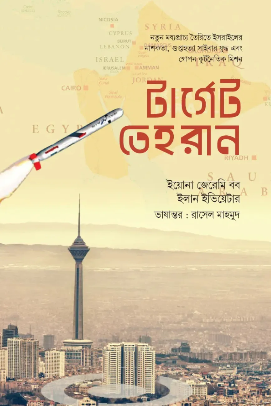টার্গেট তেহরান