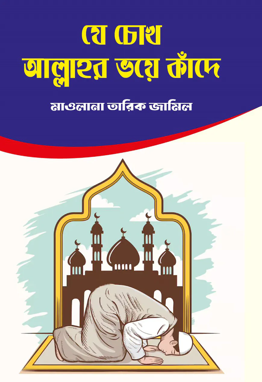 যে চোখ আল্লাহ ভয়ে কাঁদে