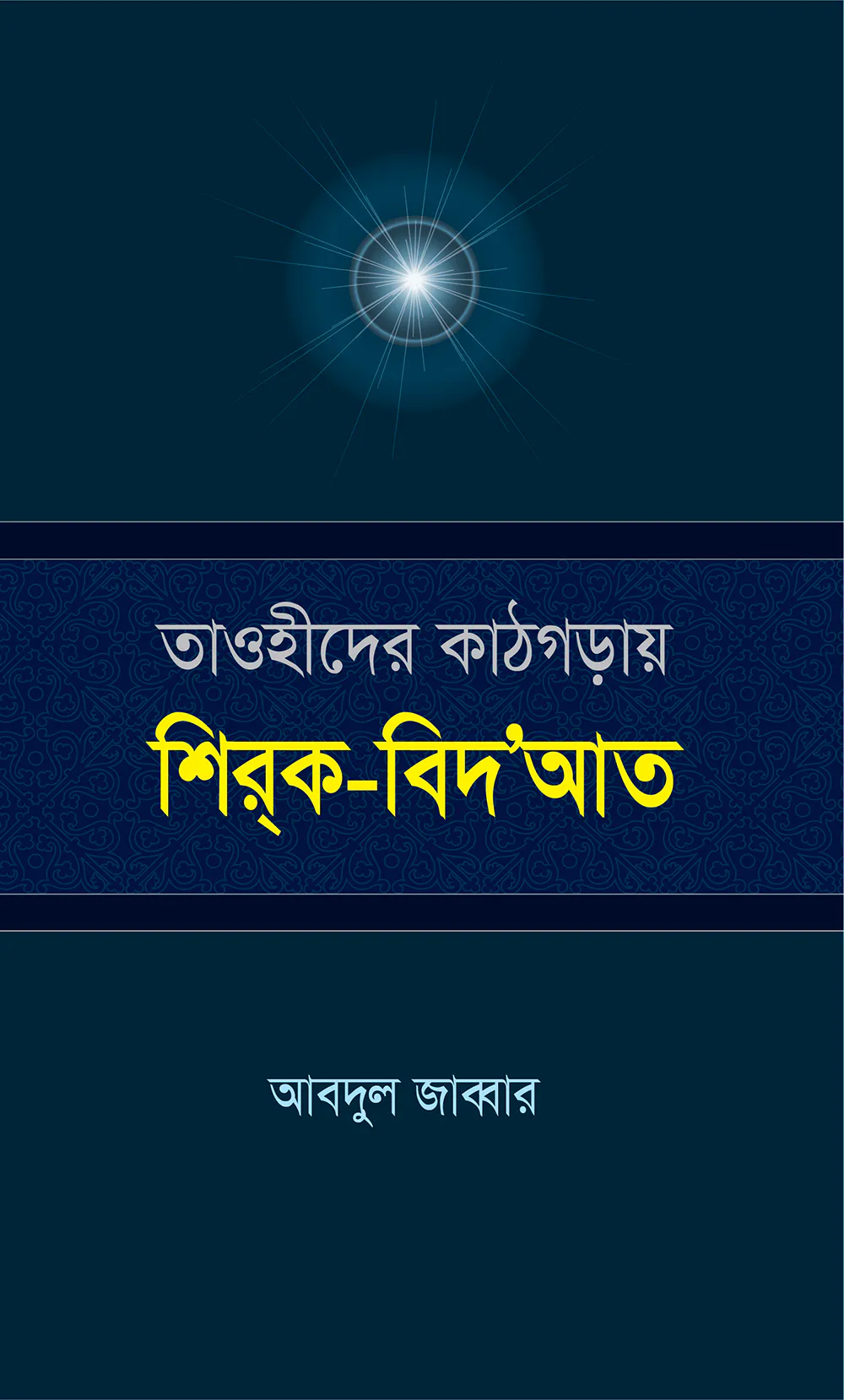 তাওহীদের কাঠগড়ায় শির্ক-বিদ‘আত