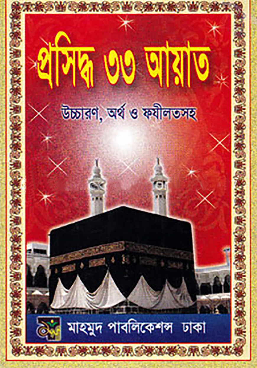 ফজিলতপূরণ প্রসিদ্ধ ৩৩ আয়াত