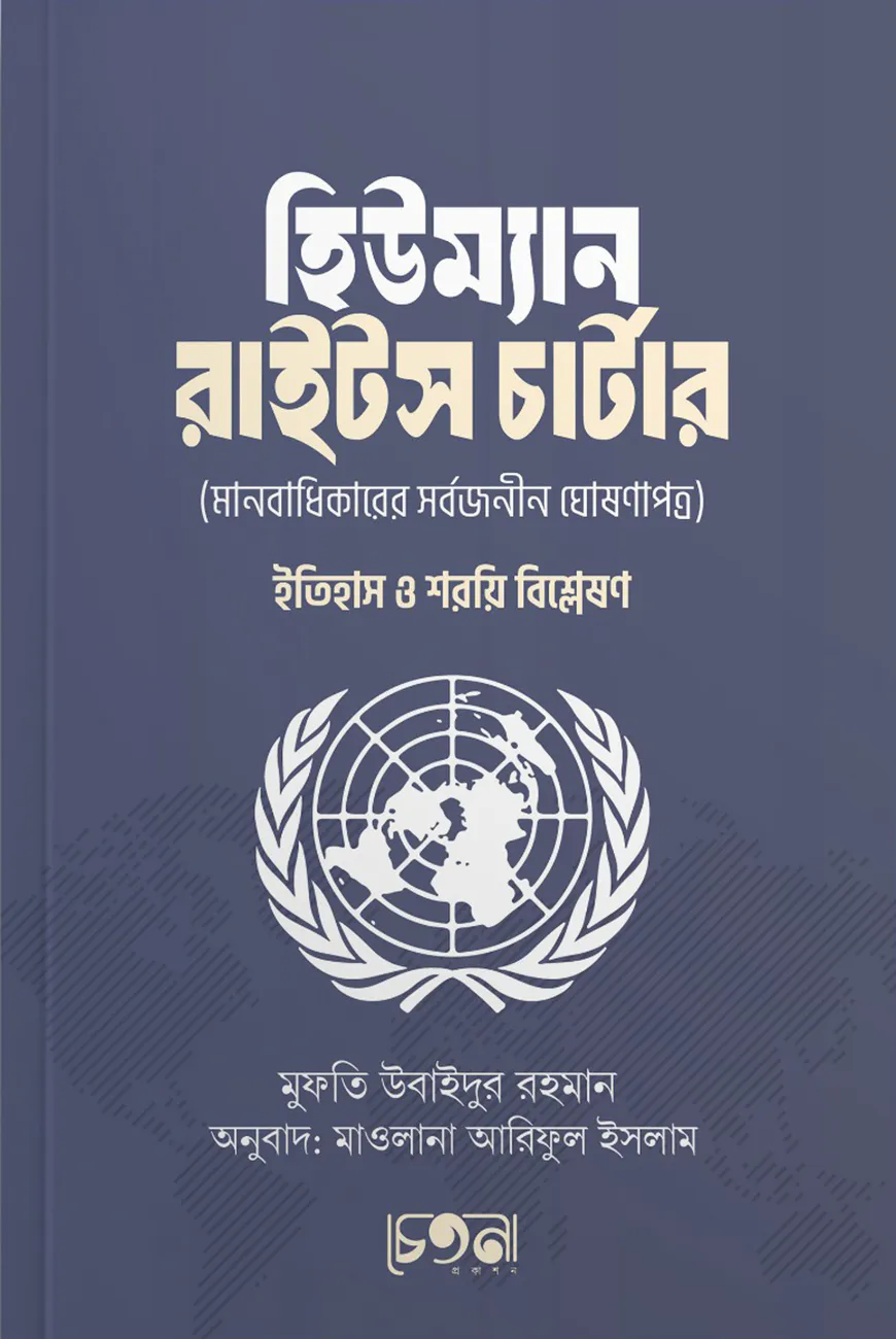 হিউম্যান রাইটস চার্টার