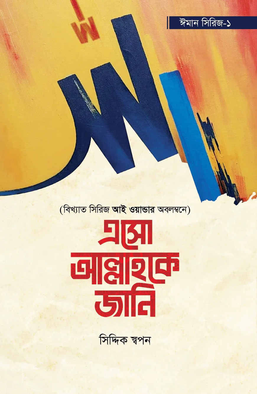 এসো আল্লাহকে জানি (ঈমান সিরিজ ১)