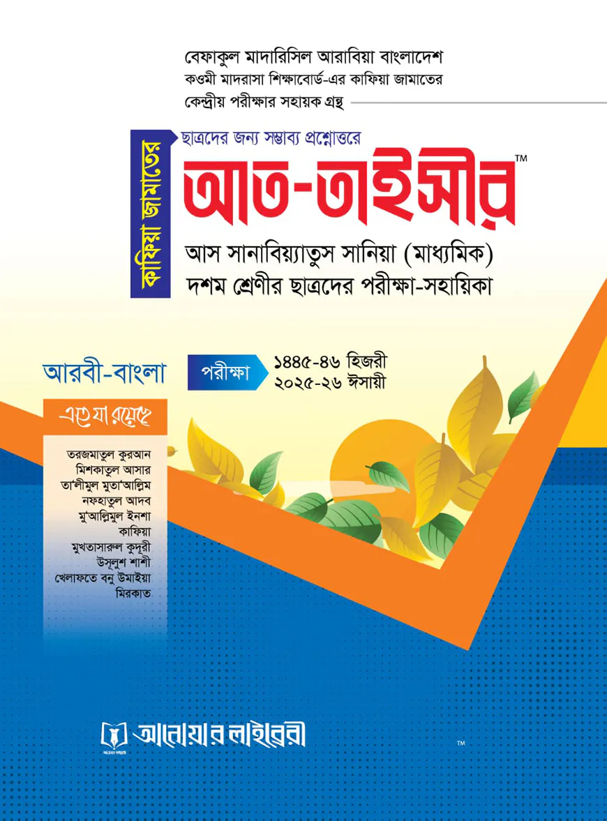 আত তাইসীর-(কাফিয়া জামাতের কেন্দ্রীয় পরিক্ষার সহায়িকা)