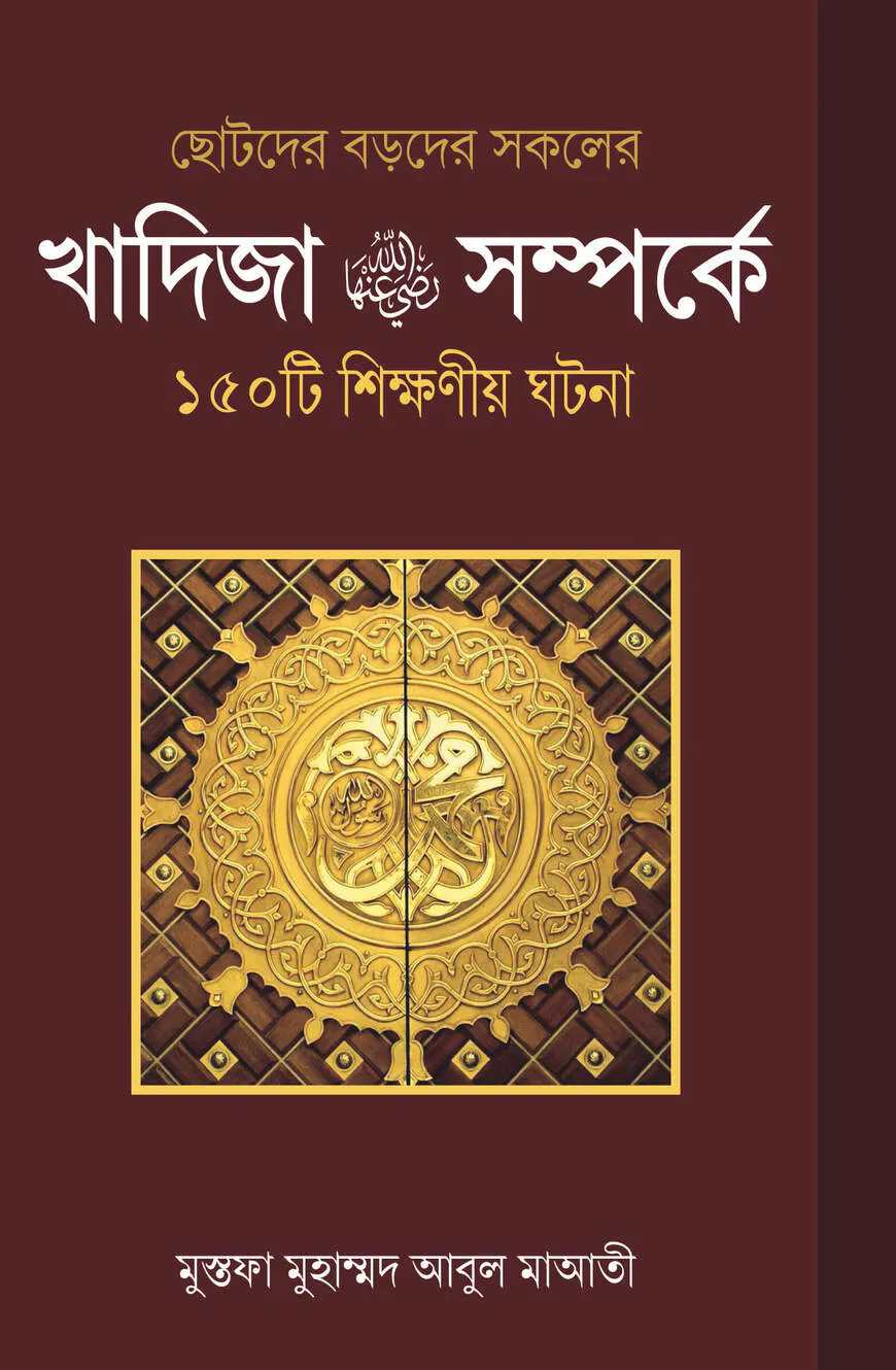 খাদিজা রাঃ সম্পর্কে ১৫০ টি শিক্ষণীয় ঘটনা