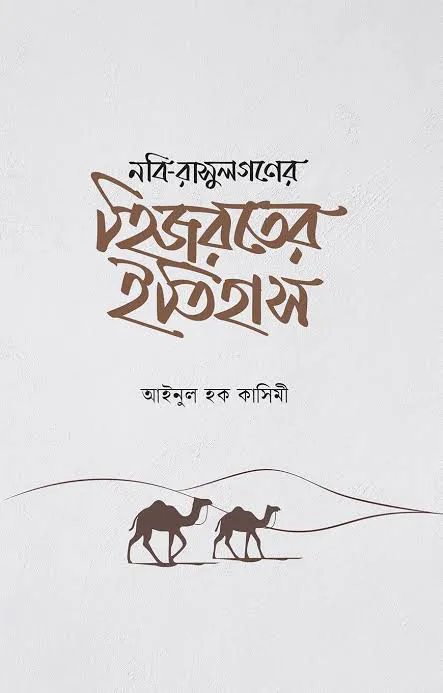 নবি-রাসুলগণের হিজরতের ইতিহাস