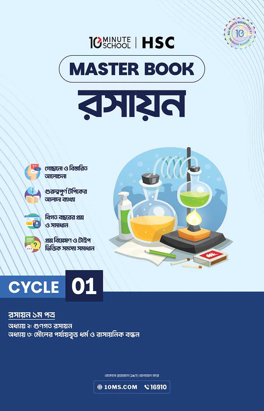 এইচএসসি রসায়ন মাস্টারবুক - ১ম খণ্ড (২০২৭)