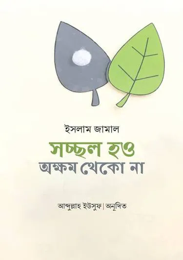 সচ্ছল হও অক্ষম থেকো না